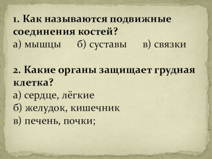 1. Как называются подвижные соединения костей?а) мышцы   б) суставы