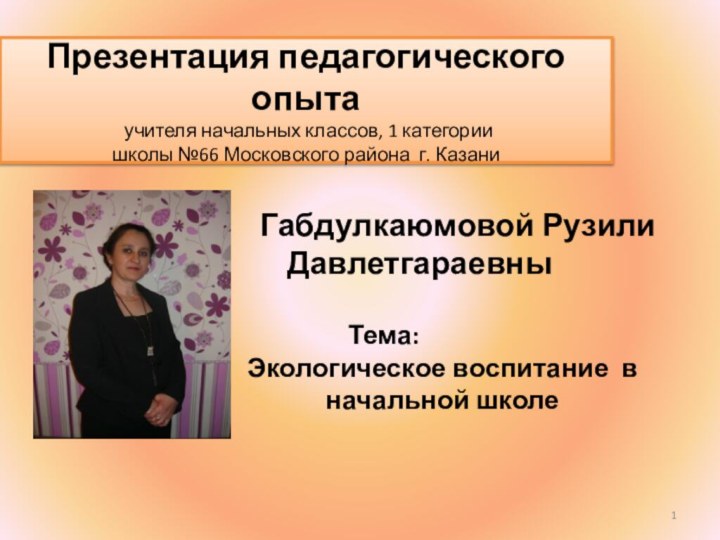 Презентация педагогического опыта  учителя начальных классов, 1 категории школы №66 Московского
