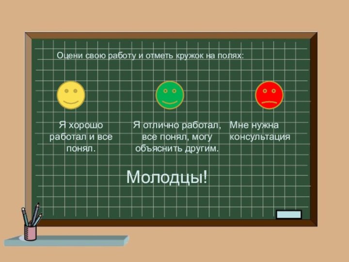 Я хорошо работал и все понял.Я отлично работал, все понял, могу объяснить