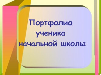 Презентация родительского собрания Портфолио ученика начальной школы презентация к уроку (1 класс) по теме