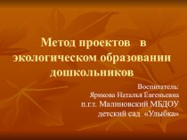 Презентация для педагогов Метод проектов в экологическом образовании дошкольников методическая разработка по теме