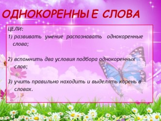 Презентация Однокоренные слова 2 класс презентация к уроку по русскому языку (2 класс) по теме