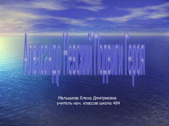 Презентация Александр Невский презентация урока для интерактивной доски (чтение, 3 класс) по теме