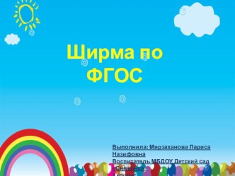 Презентация Ширма по ФГОС презентация к уроку (средняя группа)