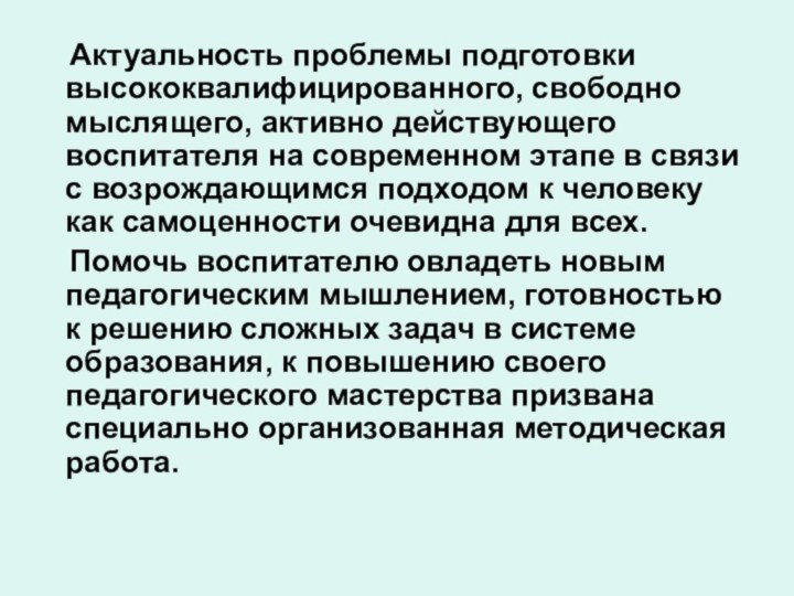 Актуальность проблемы подготовки высококвалифицированного, свободно мыслящего, активно действующего воспитателя на