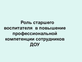 Роль старшего воспитателя в повышение профессиональной компетенции сотрудников ДОУ презентация к уроку