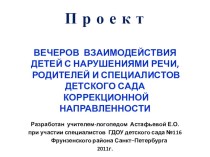 Проект ВРЕМЕНА ГОДА в коррекционном детском саду (взаимосвязь специалистов ДОУ с семьями воспитанноков). презентация к занятию по окружающему миру (подготовительная группа) по теме