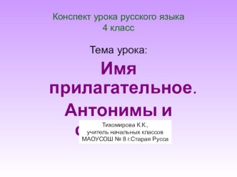 Презентация-тренажёр к уроку русского языка в 4 классе по теме: Имя прилагательное. Антонимы и синонимы презентация к уроку по русскому языку (4 класс)