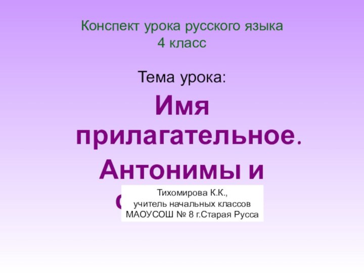 Конспект урока русского языка  4 классТема урока: Имя прилагательное. Антонимы и