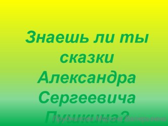 Сказки А. С. Пушкина учебно-методический материал по развитию речи по теме