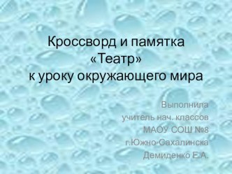 Кроссворд к уроку окружающего мира Театр, 3 класс презентация к уроку по окружающему миру (3 класс)