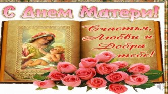 день матери презентация к уроку (подготовительная группа)