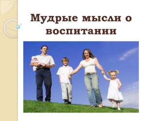 Мудрые мысли о воспитании. презентация к уроку (1 класс) по теме