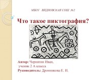 Что такое пиктография? презентация к уроку по русскому языку (2 класс) по теме