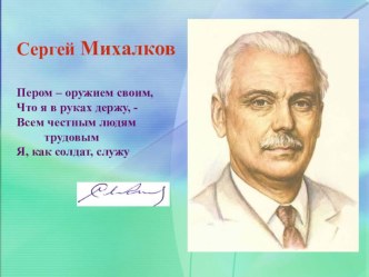 Презентация Детский писатель - Сергей Михалков презентация к занятию по окружающему миру (подготовительная группа)