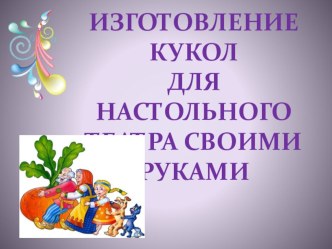 Мастер-класс для родителей Изготовление кукол для настольного театра своими руками методическая разработка (младшая группа)