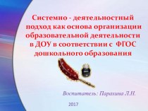 Системно - деятельностный подход статья