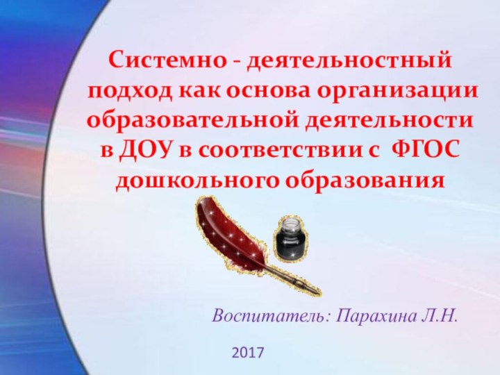 Системно - деятельностный подход как основа организации образовательной деятельности в ДОУ в