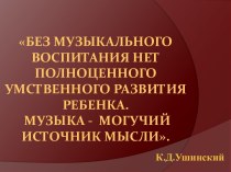 Презентация педагогического опыта: Использование инновационных приемов в развитии музыкальности детей дошкольного возраста презентация