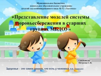 Презентация Представление моделей системы здоровьесбережения в старших группах МБДОУ презентация к занятию (старшая группа) по теме