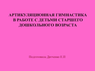 Презентация - Артикуляционная гимнастика в работе с детьми старшего дошкольного возраста презентация к занятию по логопедии (старшая группа)