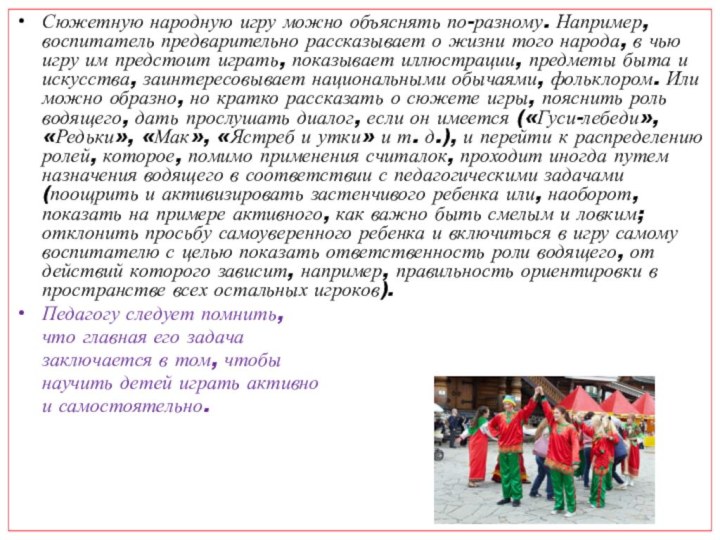 Сюжетную народную игру можно объ­яснять по-разному. Например, воспитатель предварительно рассказывает о жизни