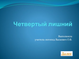 Логопедическая игра презентация урока для интерактивной доски по логопедии