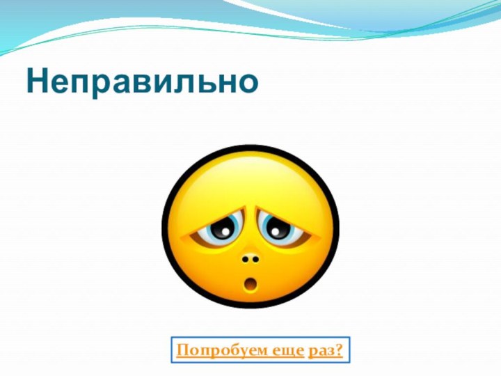 НеправильноПопробуем еще раз?