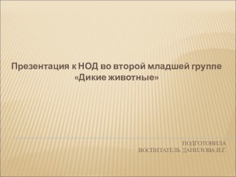 НОД во второй младшей группе Дикие животные с участием родителей с использованием ИКТ план-конспект занятия по окружающему миру (младшая группа)