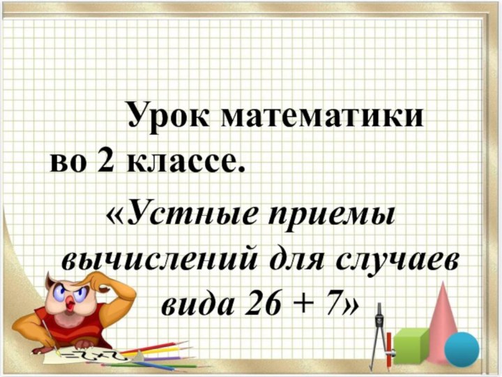 Урок математики во 2 классе.«Устные приемы вычислений