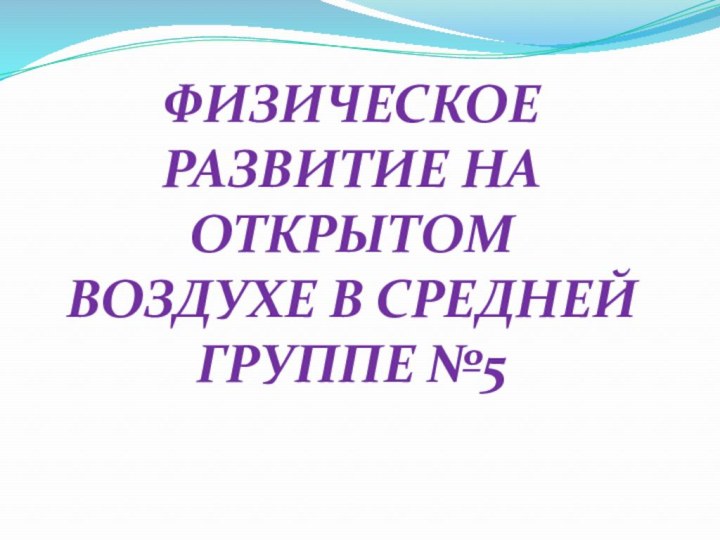 Физическое развитие На открытом воздухе в средней группе №5