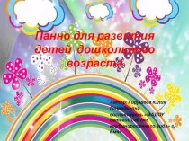 Презентация пособия Настенное панно презентация к уроку (младшая, средняя, старшая, подготовительная группа)