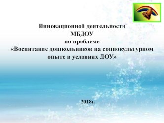 Инновационная работа в МБДОУ по духовно-нравственному воспитанию дошкольников на социокультурном опыте (прзентация) проект