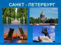 САНКТ - ПЕТЕРБУРГ презентация по окружающему миру презентация к уроку по окружающему миру по теме