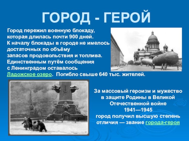 ГОРОД - ГЕРОЙГород пережил военную блокаду,которая длилась почти 900 дней.К началу блокады