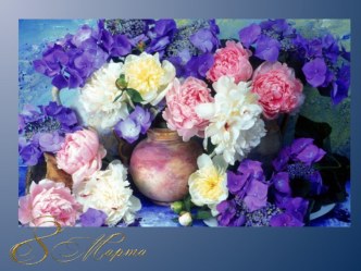 Презентация 8 марта. Прованс (фон) презентация