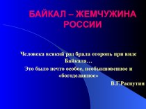 презентация Байкал - жемчужина России презентация к уроку по окружающему миру (3 класс) по теме