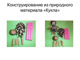 Конструирование в старшей группе из природного материала по теме Человек. Наше тело. творческая работа учащихся (старшая группа)