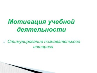 Презентация: Мотивация учебной деятельности презентация к уроку