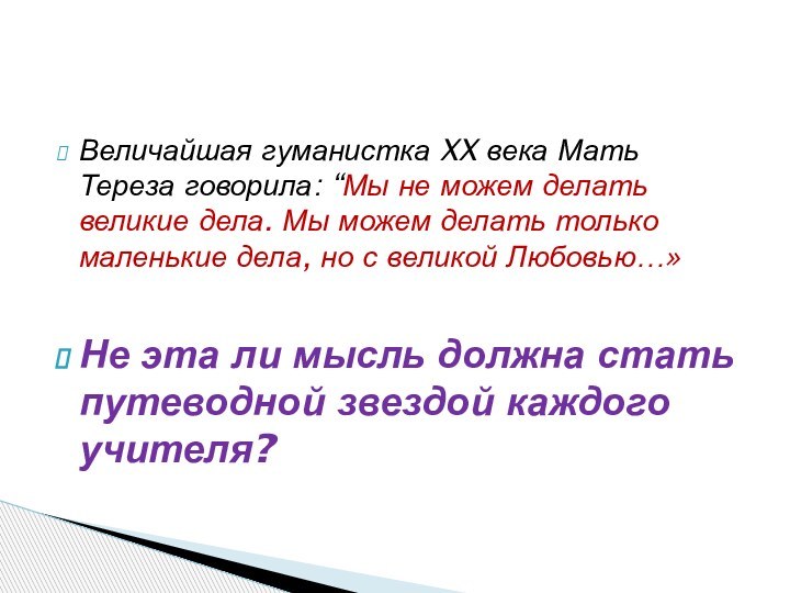 Величайшая гуманистка XX века Мать Тереза говорила: “Мы не можем делать великие