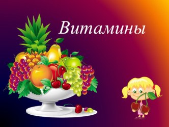 Витамины 1 часть