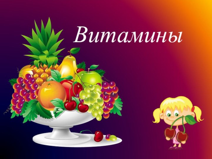 Витамины