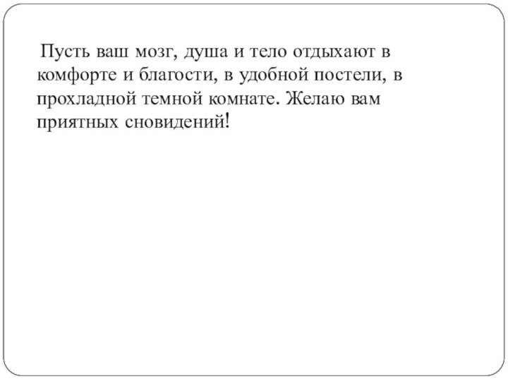 Пусть ваш мозг, душа и тело отдыхают в комфорте и благости,