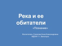 презентация Речные обитатели презентация к уроку по окружающему миру (старшая группа)