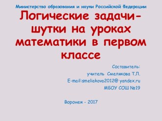 Презентация с аннотацией к открытому уроку по развитию логического мышления в 1 классе Логические задачи-шутки,задачи-загадки на уроках математики в начальных классах презентация к уроку по математике (1 класс) по теме