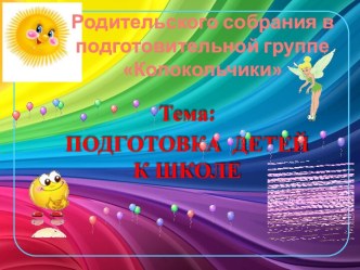ПОДГОТОВКА  ДЕТЕЙ К ШКОЛЕ презентация урока для интерактивной доски (подготовительная группа)