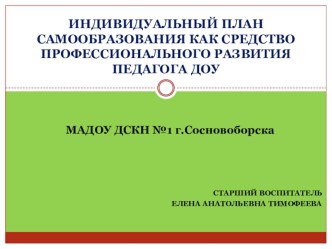 Индивидуальный план самообразования как средство повышения профессиональной компетенции педагога дошкольной организации статья