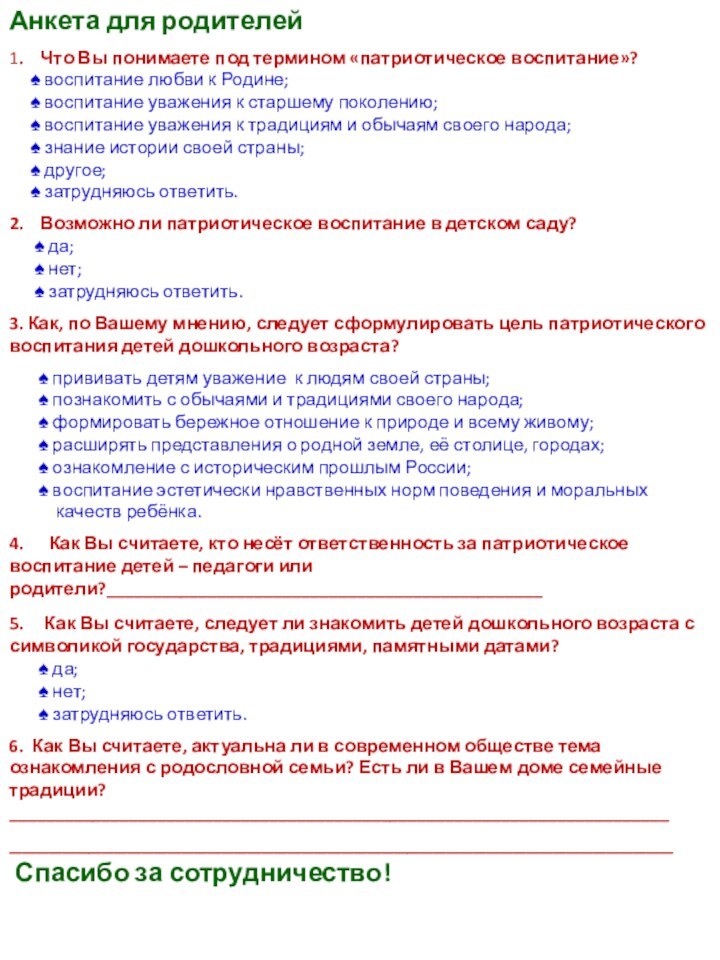 Анкета для родителей1.  Что Вы понимаете под термином «патриотическое воспитание»?      воспитание