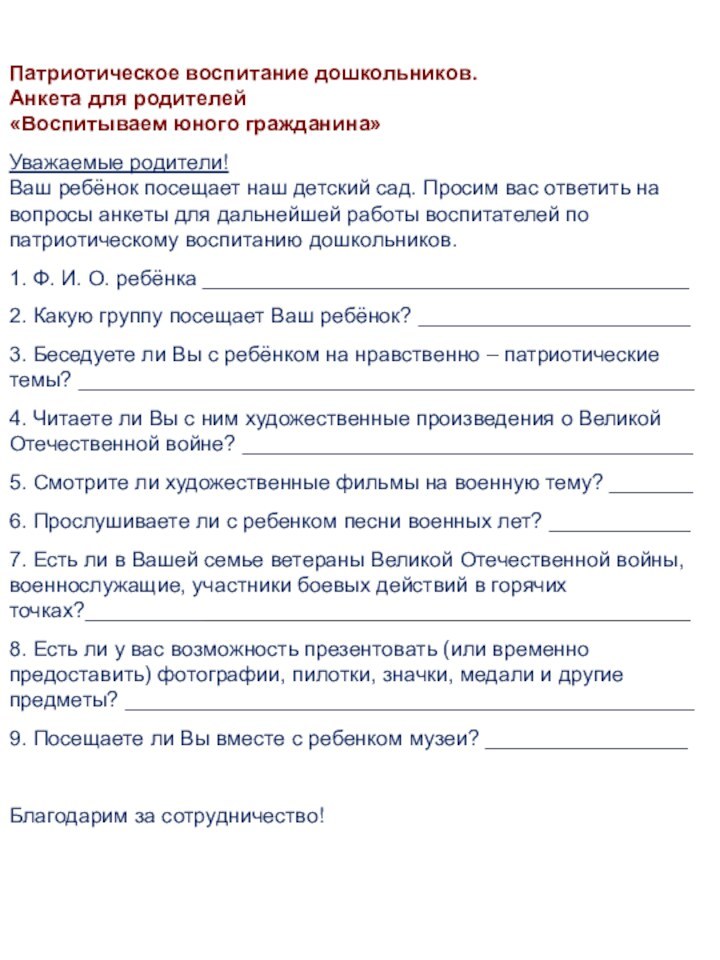 Патриотическое воспитание дошкольников.Анкета для родителей«Воспитываем юного гражданина»Уважаемые родители!Ваш ребёнок посещает наш детский