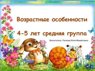 Презентация Возрастные особенности детей 3-4 лет презентация к уроку (средняя группа)